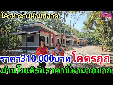 โคตรถูกบ้านโมเดิร์น310,000บาทพ