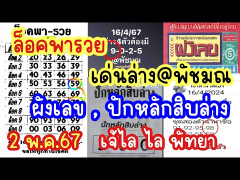 งวดใหม่!2พ.ค.67ผังเลข,ล็อค