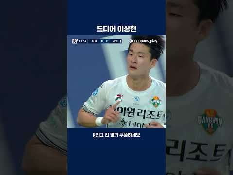 에이스 이상헌의 시즌 첫 득점 | 2025 K리그1 | 서울 vs 강원