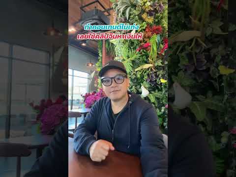 วิธีใช้คลิปจีนทำเงินtheyopro