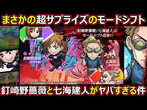 【コトダマン】#2669 サプライズモードシフトの釘崎野薔薇と七海健人がヤバすぎる件【モードシフト考察】