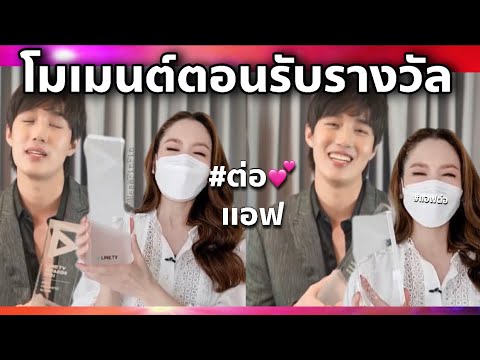 ต่อแอฟโมเมนต์ตอนรับรางวัลLin