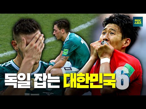 독일 잡는 대한민국 6탄 [2018 러시아월드컵 대한민국vs독일 하이라이트]