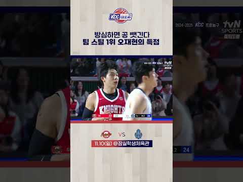 팀 스틸 1위 오재현의 득점