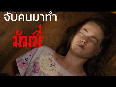 สปอยหนัง-สองผัวเมียรักษาอากา