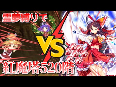 紅魔塔520階 霊夢縛り攻略！【東方ロストワード】