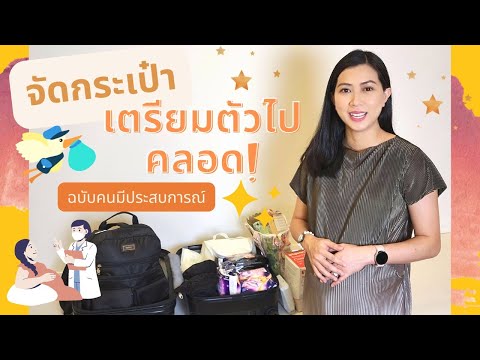 👜จัดกระเป๋าเตรียมตัวไปคลอดV