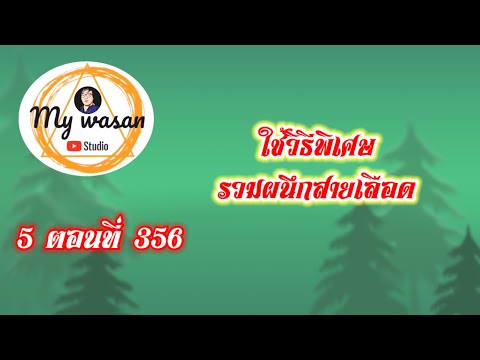 ถังซานภาค5ตอนที่356ใช้วิธีพ