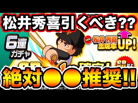 【無/微課金向け】松井秀喜引くべき??次環境も見据えて●●です!!【パワプロアプリ】