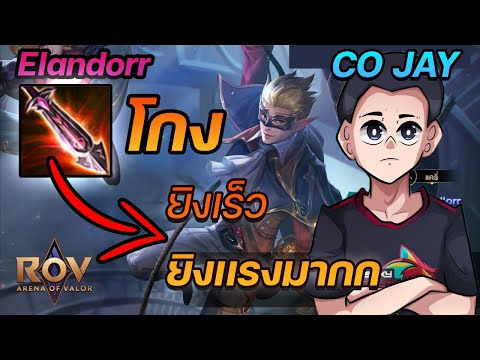 ROV:ElandorrสายTalonยิงเร