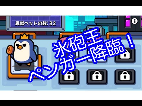 ペンガー降臨！