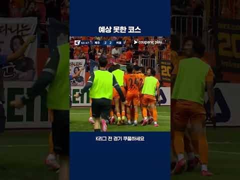 골키퍼를 속수무책으로 만드는 이창민의 프리킥 | 2025 K리그1 | 제주 vs 서울