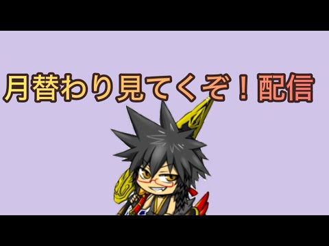 月替わり見てくぞ配信【ログレス】