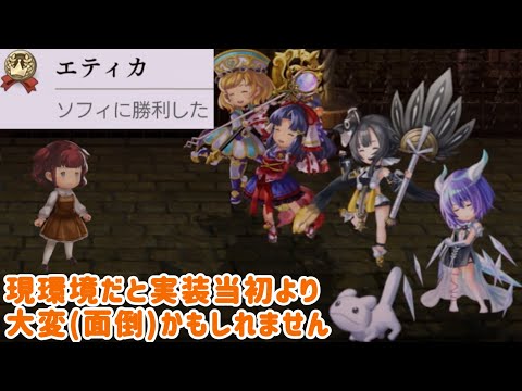 【アナザーエデン】 ソフィ(元･名無しの少女)戦を現環境でやると実装当初よりも大変(面倒)かもしれません 実装当初と比較 装備構成 #エティカ #ソフィの感謝状