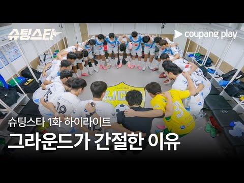 슈팅스타 | 1화 하이라이트 | 첫번째 스페셜 매치 양주시민축구단 | 쿠팡플레이 | 쿠팡