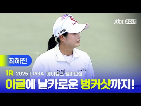[LPGA] 지난주 아쉬움을 날리는 완벽 플레이! 최혜진 주요장면 | 메이뱅크 챔피언십 1R