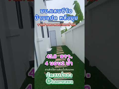 มบ.แลนซีโอ​บ้านแฝด​2ชั้นหลังม