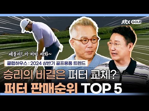 퍼터의 명가, 합리적인 가격! 2024 상반기 퍼터 판매순위 | 클럽하우스