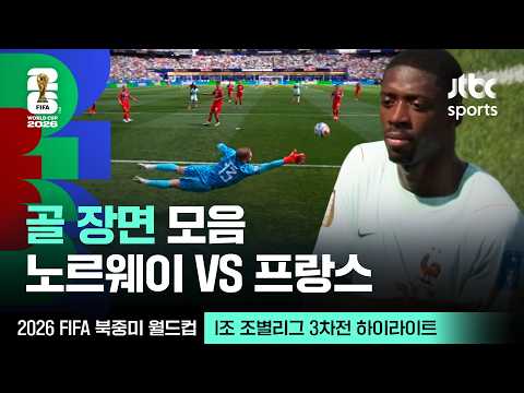 [하이라이트] 골 장면 모음｜I조 조별리그 3차전 노르웨이 VS 프랑스｜2026 FIFA 북중미 월드컵