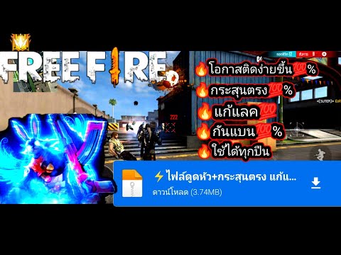 🔥แจกไฟล์ดูดหัว+กระสุนตรง💯%แก้