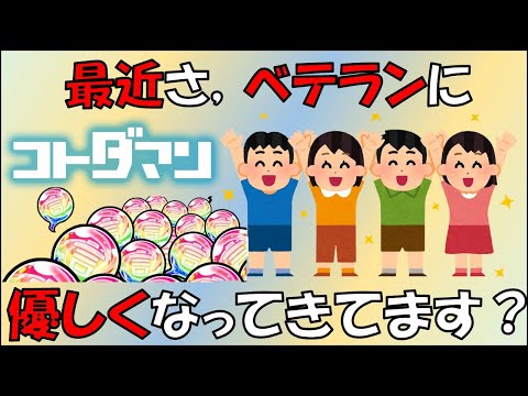 【コトダマン】最近さ、ベテランに優しくなってきた？