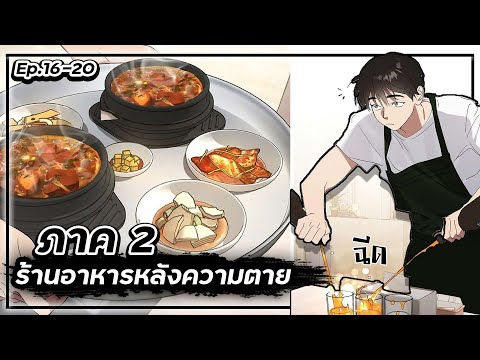 ร้านอาหารหลังความตาย【ภาค2】💸🍱👻