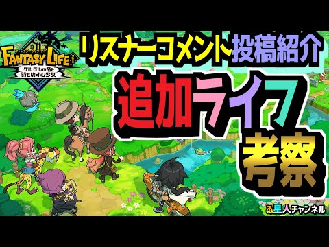 【新ライフ】リスナーコメントから抜粋！追加ライフ考察【ファンタジーライフｉ グルグルの竜と時をぬすむ少女】