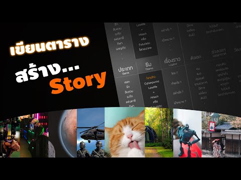 เขียนตาราง-สร้างStory เขียนตาราง-สร้างStory