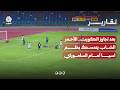 بعد تجاوز الكويت  .. الأحمر الشاب يتمسك بحلم آسيا أمام الساموراي