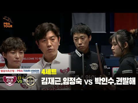 4세트 크라운해태(김재근,임정숙) vs 에스와이(박인수,권발해)[웰컴저축은행 PBA 팀리그 24-25 5R]