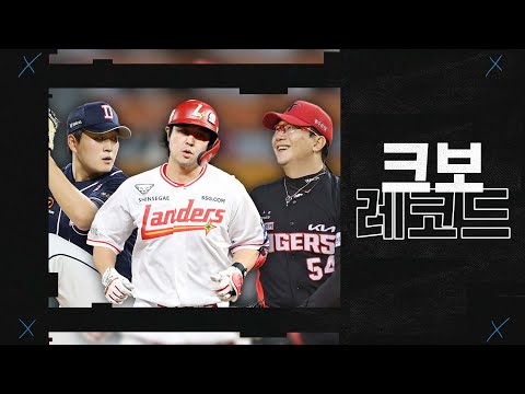 [크보레코드] 양현종X김택연X최정 기록의 순간 | 7.9~7.11 | KBO 크보레코드 | 야구 하이라이트