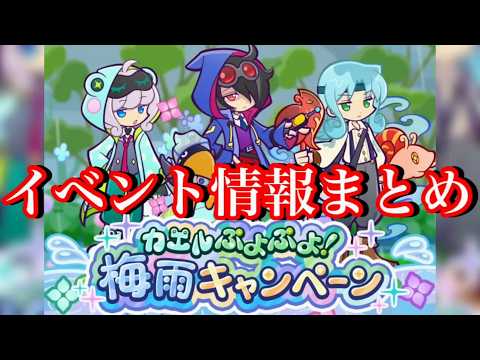 【ぷよクエ】2連続梅雨イベント開催!イベント情報まとめ