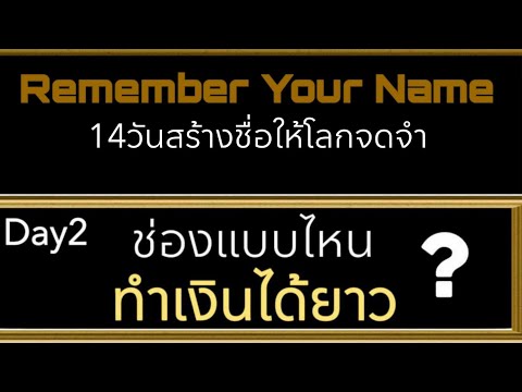 14วันสร้างชื่อให้โลกจดจำวันที