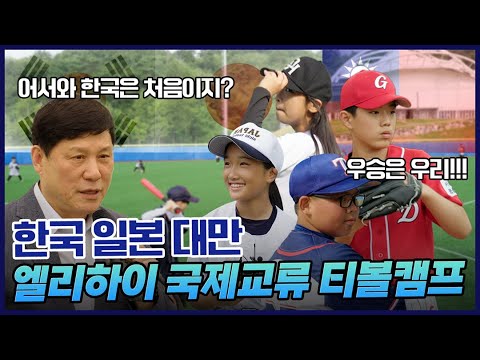 한국X일본X대만이 모였다! 엘리하이 국제교류 티볼대회 | 횡성 KBO  야구센터