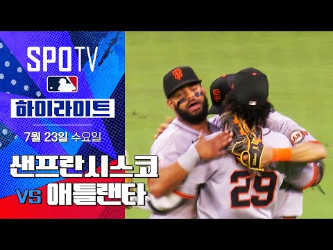 [MLB] 샌프란시스코 vs 애틀랜타ㅣ5분 하이라이트 (07.23)