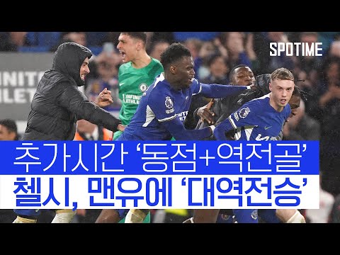 극장 동점+역전골 첼시, 맨유 상대로 대역전승! 