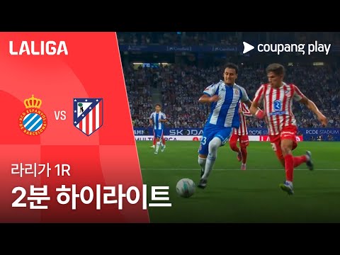 [라리가] 1R 에스파뇰 vs AT. 마드리드 2분 하이라이트