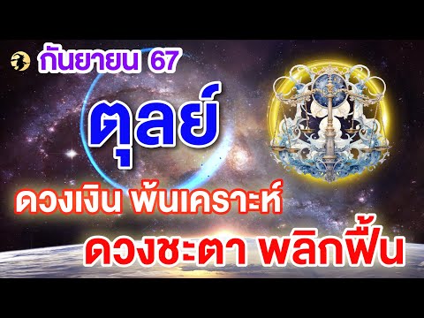 ราศีตุลย์♎ดวงเงินพ้นเคราะห์