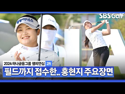 [2024 KLPGA] 3번의 컷탈락 이후.. 기사회생! 스크린 여제, 필드 우승까지 조준! 홍현지(-7) 주요장면ㅣ하나금융 챔피언십 2R