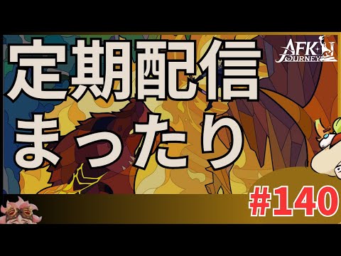 【#AFKジャーニー】定期配信。まったりAFKステージでもやる。