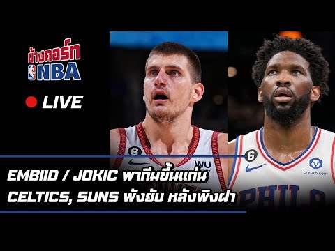 LIVEข้างคอร์ท-Embiid,Jokic