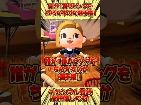 誰が１番リビングをちらかすのか選手権！みんなも予想してみてね！#あつ森 #あつまれどうぶつの森 #shorts