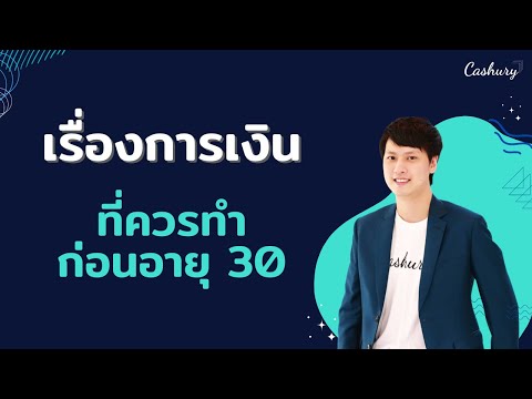 [CashuryPodcast]6เรื่องการเ