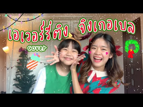 เอเวอรี่ติงจิงเกอเบล(cover)