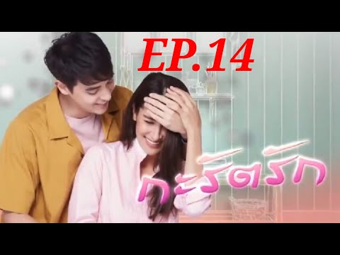 กระรัตรักEP.14ผมอยากใช้ชีวิ