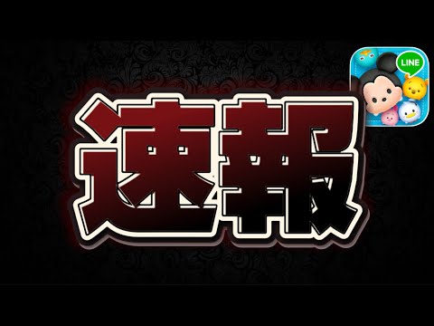 【ツムツム速報】熱！最新情報来た‼︎久しぶりにアレが！