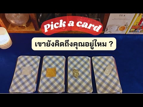 Pickacard🦋เขาคนนั้นยังคิดถึ