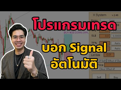 ครูแบงค์ สอนเทรด โปรแกรมช่วยเทรดบอกSignalอัตโนมัติXSystemDashboardV2.49