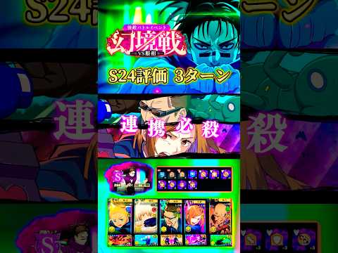幻境戦VS脹相S24評価3ターン #ファンパレ #呪術廻戦 #jujutsukaisenphantomparade