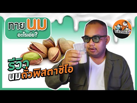 รีวิวนมถั่วพิสตาชิโอ|เฟรนด์